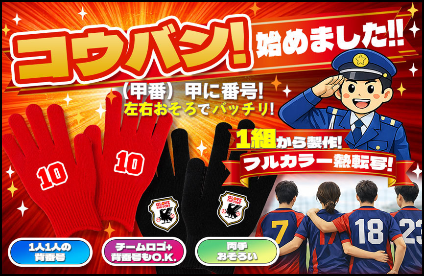 コウバン!(甲番)オリジナル手袋