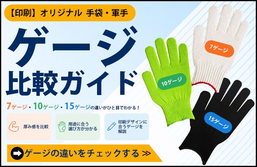 手袋・軍手のゲージ比較ガイド