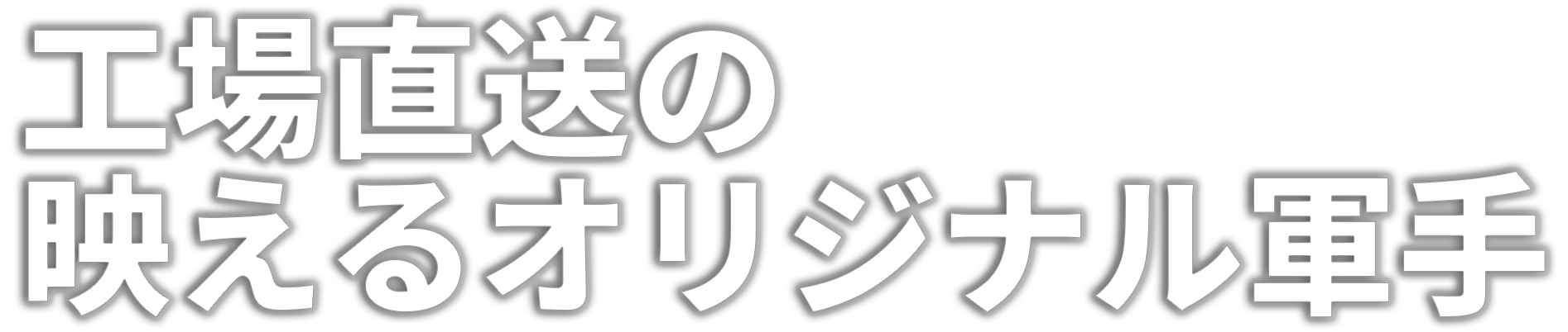 工場直送の映えるオリジナル軍手
